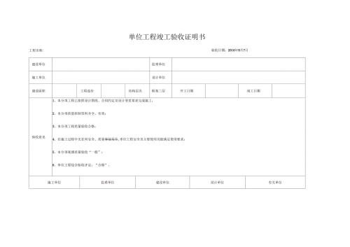 单位工程竣工验收证明书江苏省使用.docx