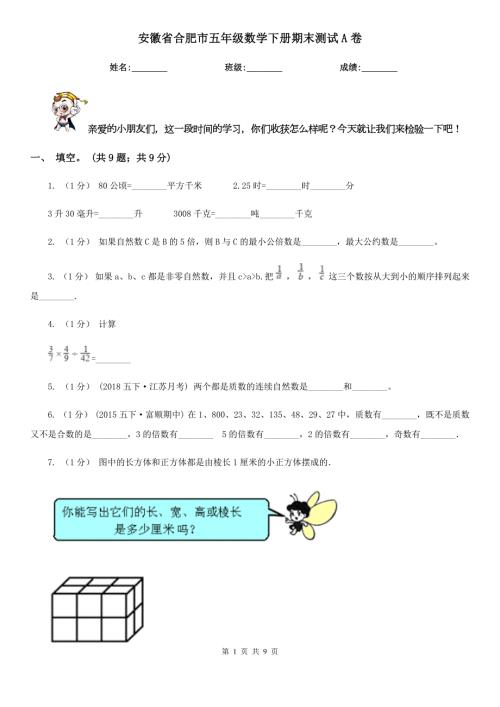 安徽省合肥市五年级数学下册期末测试A卷.doc