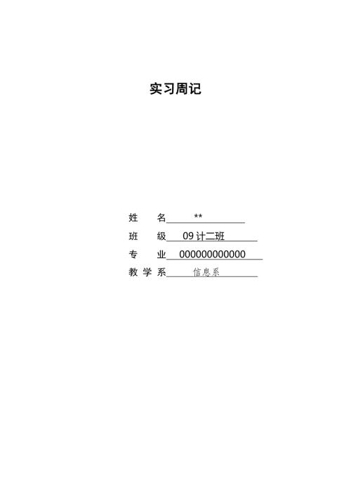 实习周记28篇.doc