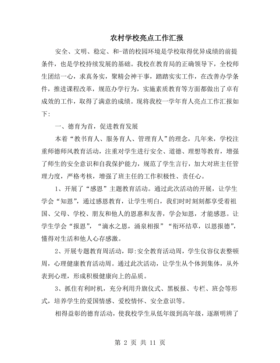 农村学校亮点工作汇报.doc_第2页