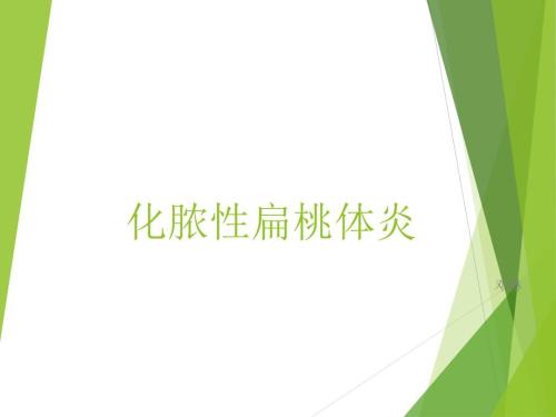 化脓性扁桃体炎.ppt