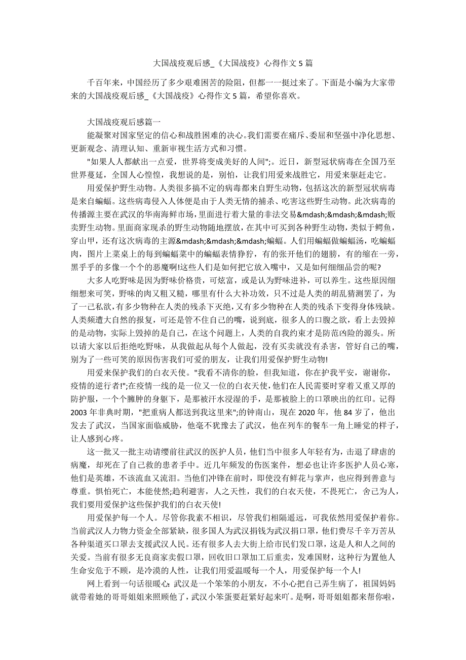 大国战疫观后感大国战疫心得作文5篇.docx_第1页