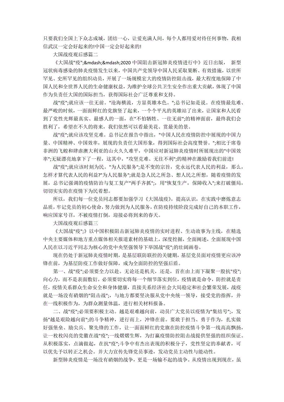 大国战疫观后感大国战疫心得作文5篇.docx_第2页