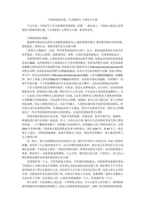 大国战疫观后感大国战疫心得作文5篇.docx