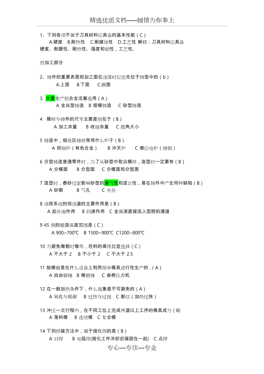 北京理工大学工程训练题库完整共44页.doc_第1页