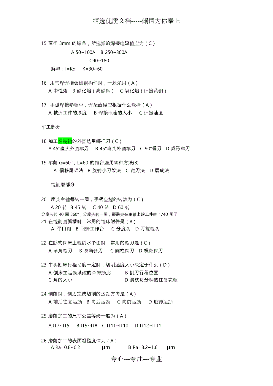北京理工大学工程训练题库完整共44页.doc_第2页