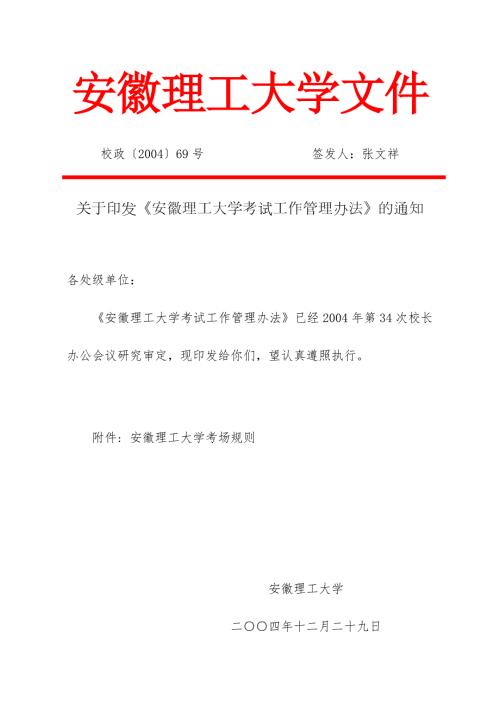 安徽理工大学文件.doc