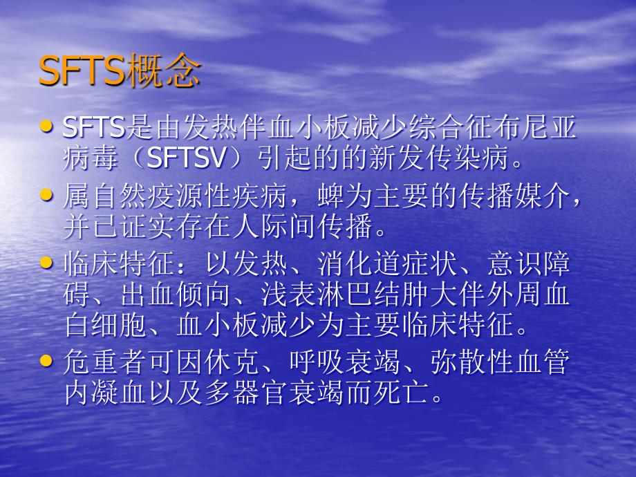 发热伴血小板减少综合征.ppt_第2页