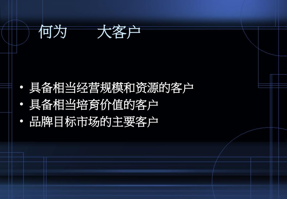 如何做好大客户管理.ppt_第2页