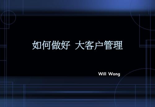 如何做好大客户管理.ppt