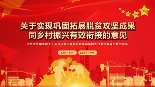 关于实现巩固拓展脱贫攻坚成果同乡村振兴有效衔接的意见通用PPT内容完整.pptx