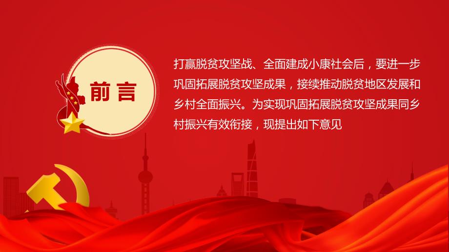 关于实现巩固拓展脱贫攻坚成果同乡村振兴有效衔接的意见通用PPT内容完整.pptx_第2页
