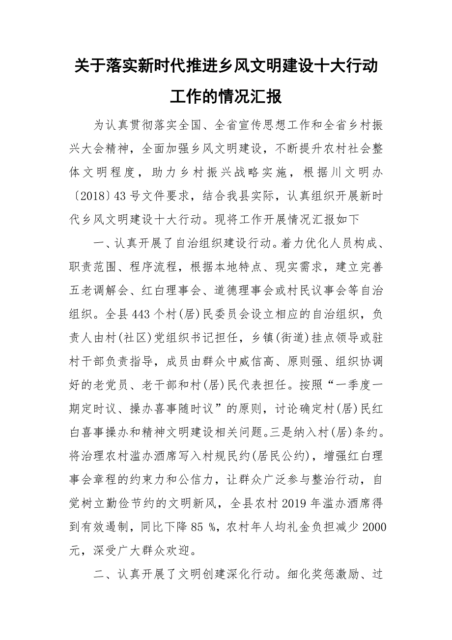 关于落实新时代推进乡风文明建设十大行动工作的情况汇报.doc_第1页