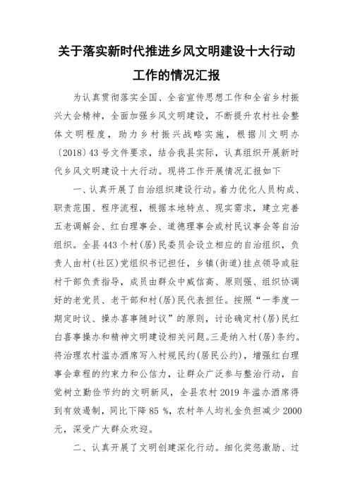 关于落实新时代推进乡风文明建设十大行动工作的情况汇报.doc