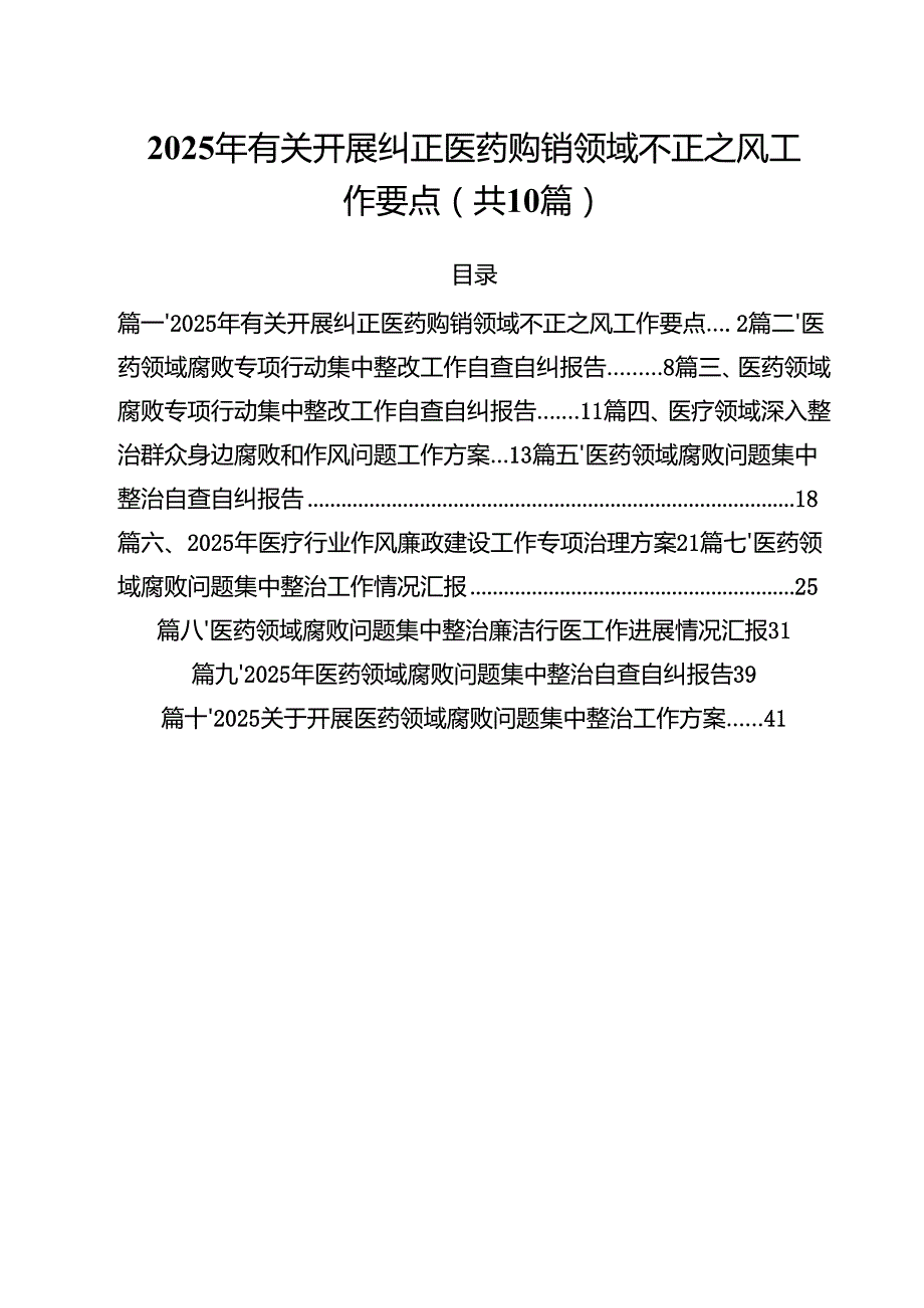 2025年有关开展纠正医药购销领域不正之风工作要点（共10篇）.docx_第1页
