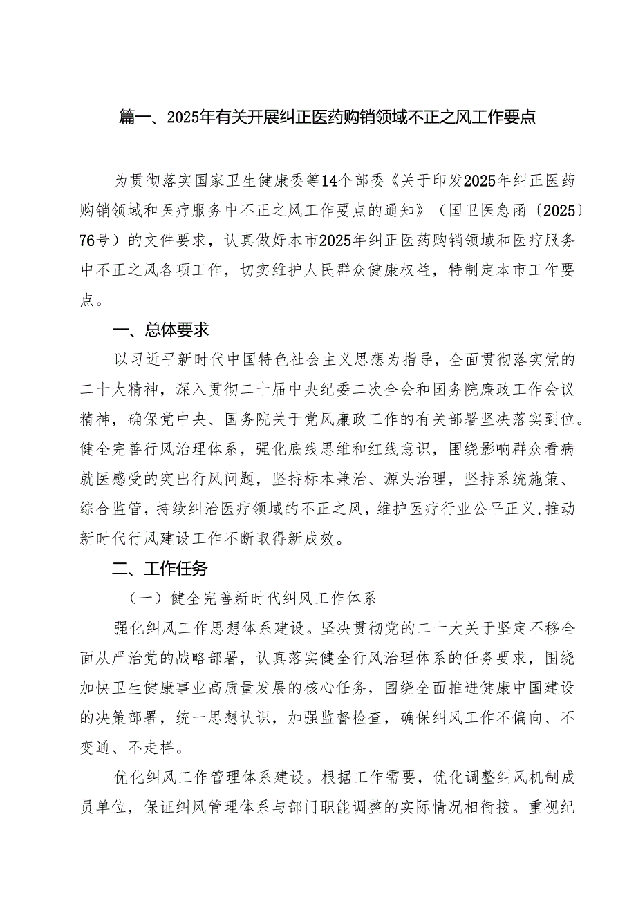 2025年有关开展纠正医药购销领域不正之风工作要点（共10篇）.docx_第2页