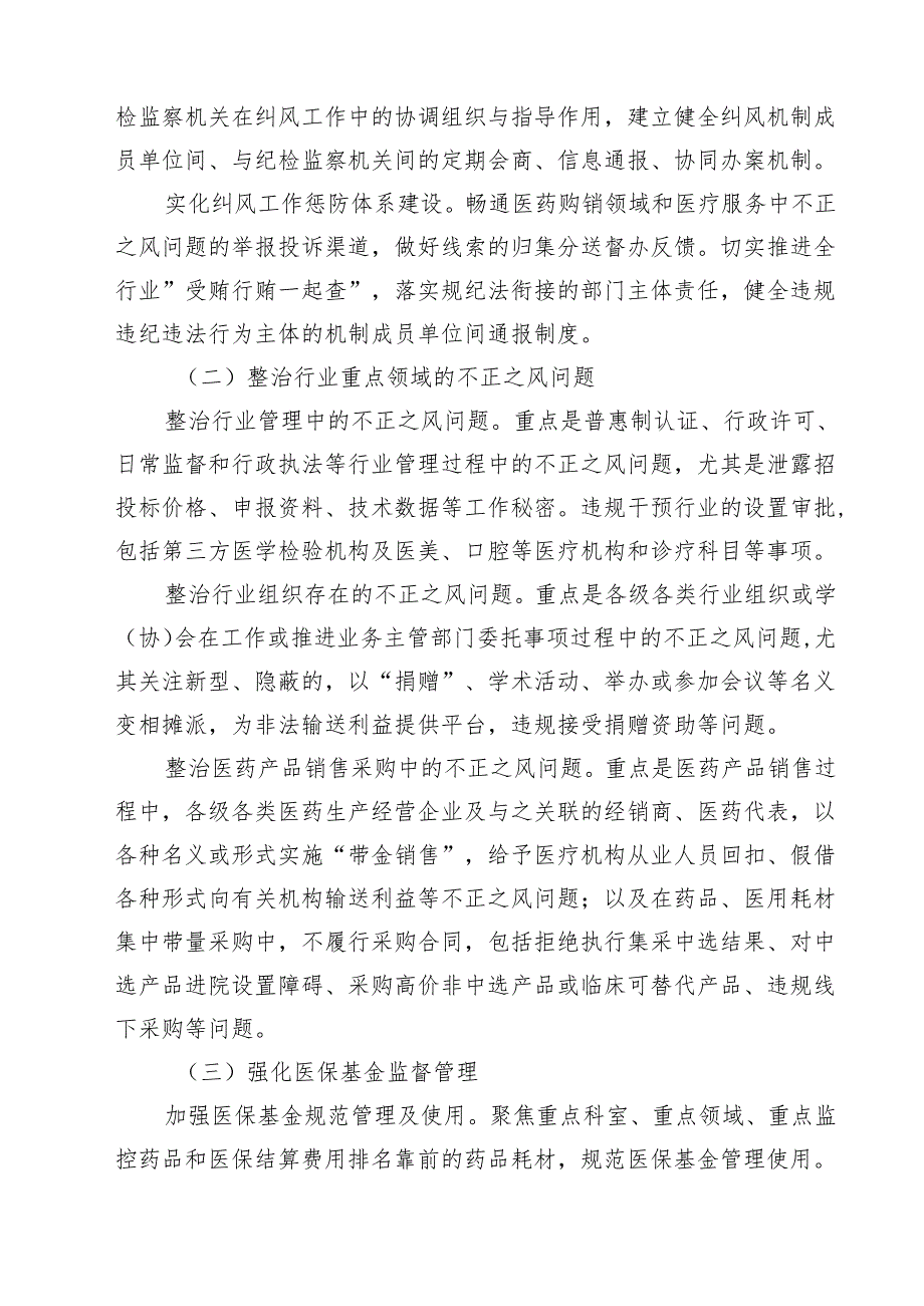 2025年有关开展纠正医药购销领域不正之风工作要点（共10篇）.docx_第3页