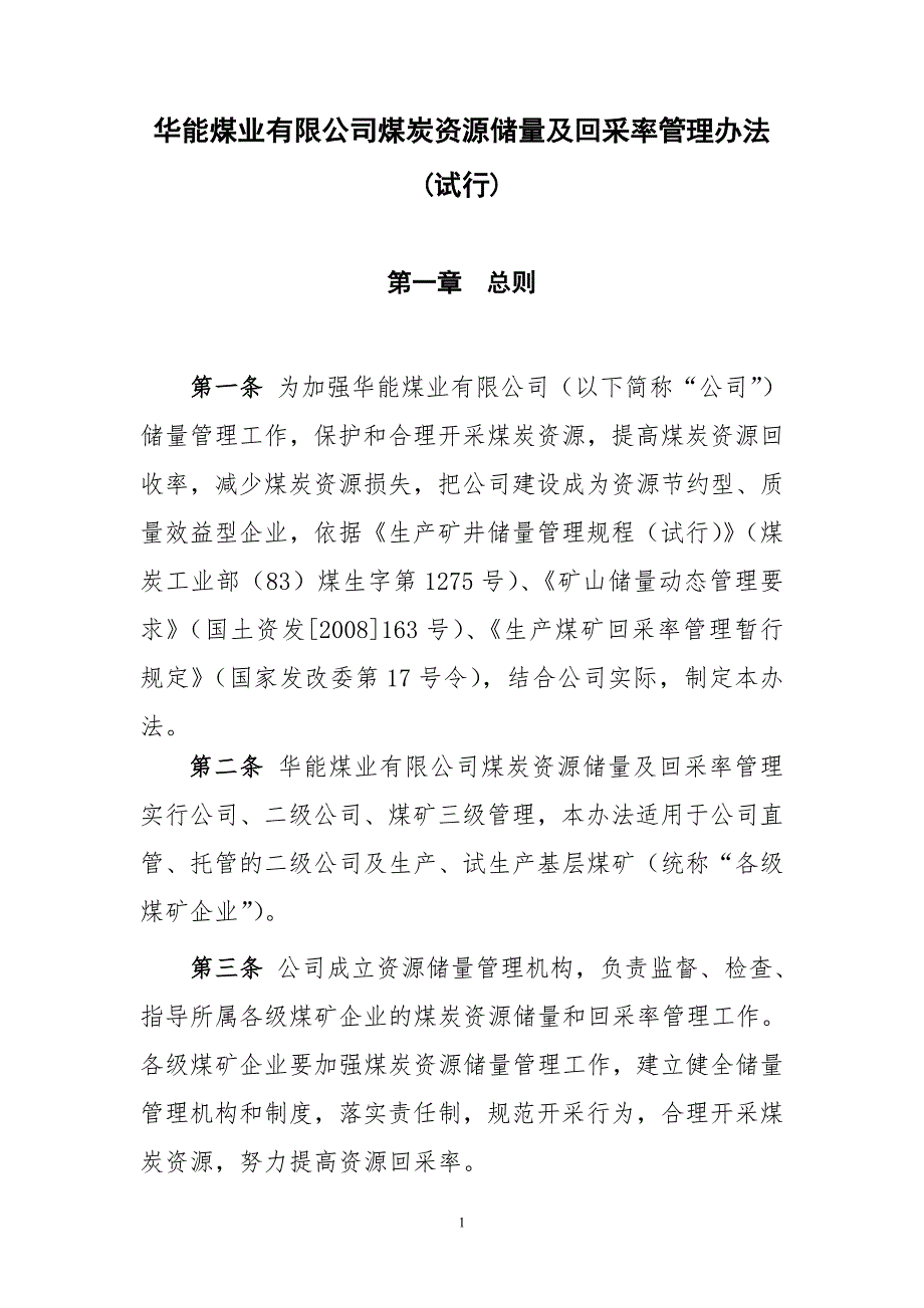 华能煤业有限公司煤炭资源储量及回采率管理办法试行.doc_第1页