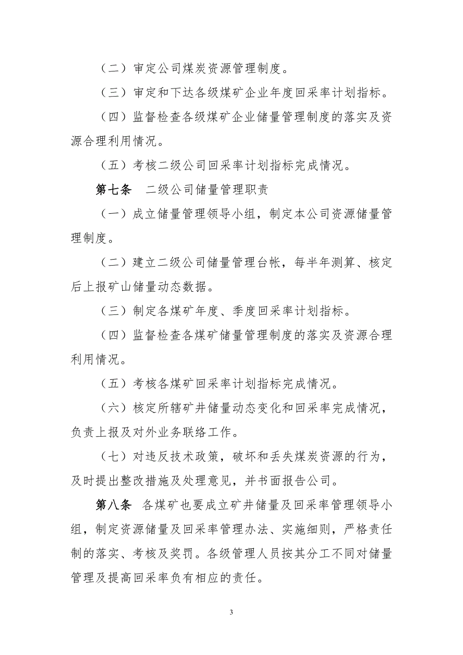 华能煤业有限公司煤炭资源储量及回采率管理办法试行.doc_第3页