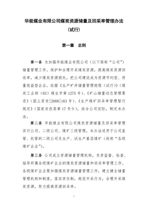 华能煤业有限公司煤炭资源储量及回采率管理办法试行.doc