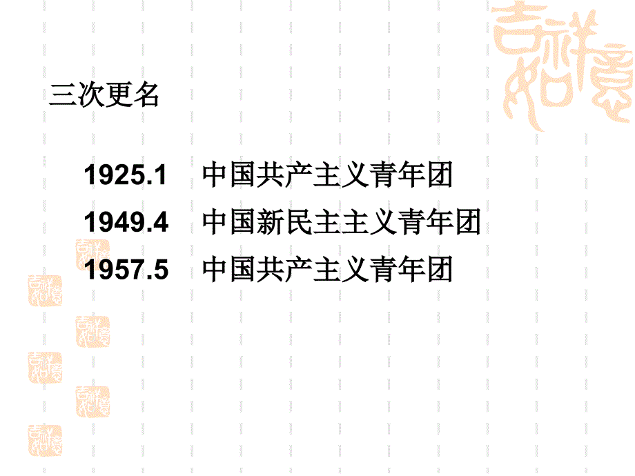 中国共青团发展史.ppt_第3页