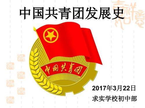 中国共青团发展史.ppt