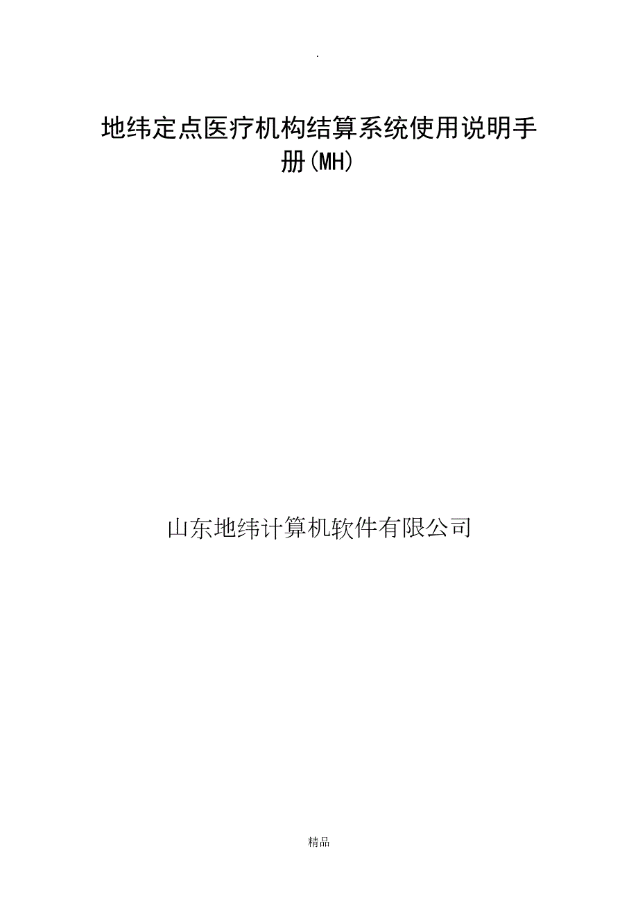 地纬定点医疗机构结算系统使用说明手册.doc_第1页