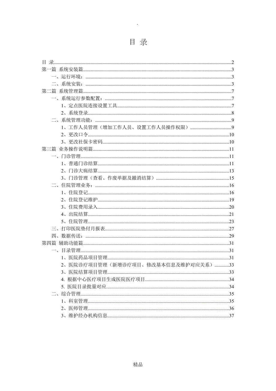 地纬定点医疗机构结算系统使用说明手册.doc_第2页
