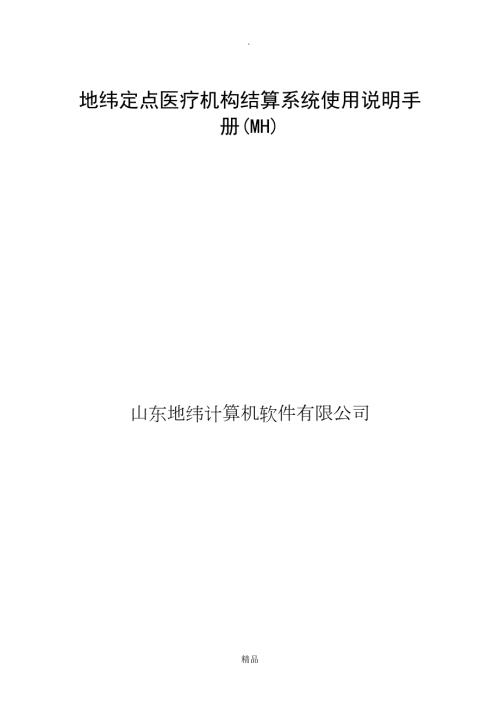 地纬定点医疗机构结算系统使用说明手册.doc