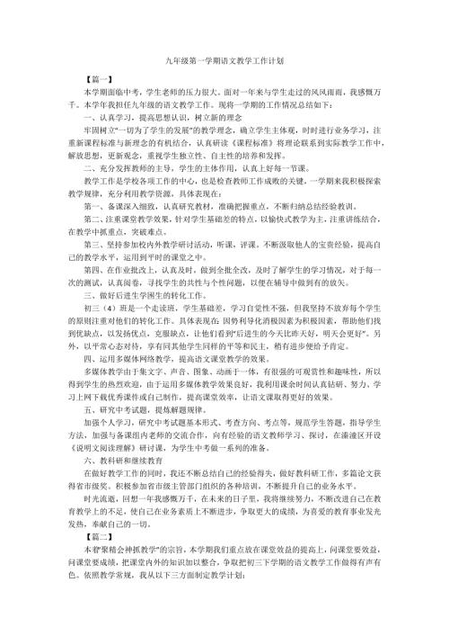 九年级第一学期语文教学工作计划.docx