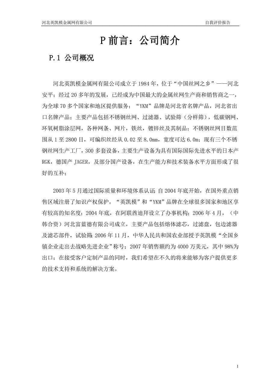 卓越绩效自评报告完整版.doc_第3页