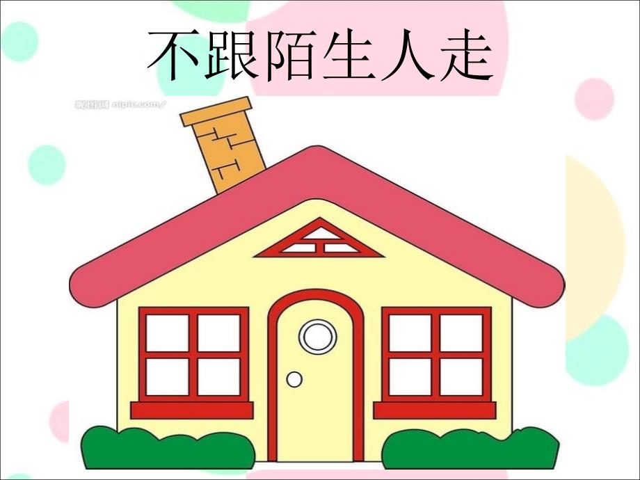 不跟陌生人走PPT课件.ppt_第2页