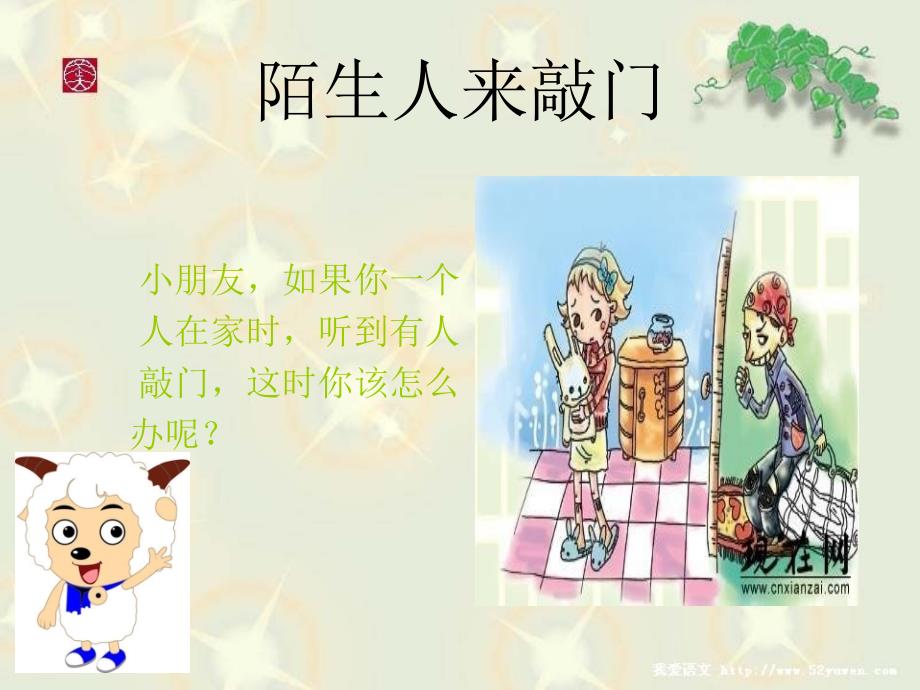 不跟陌生人走PPT课件.ppt_第3页