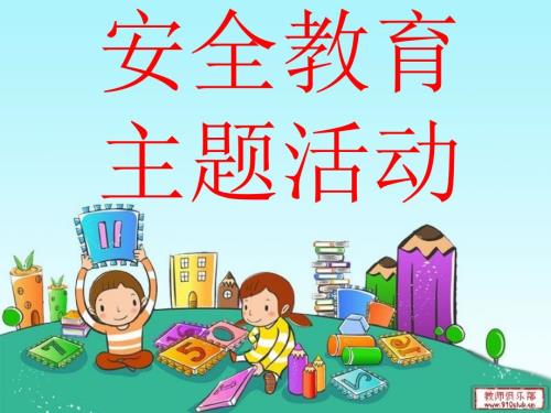 不跟陌生人走PPT课件.ppt