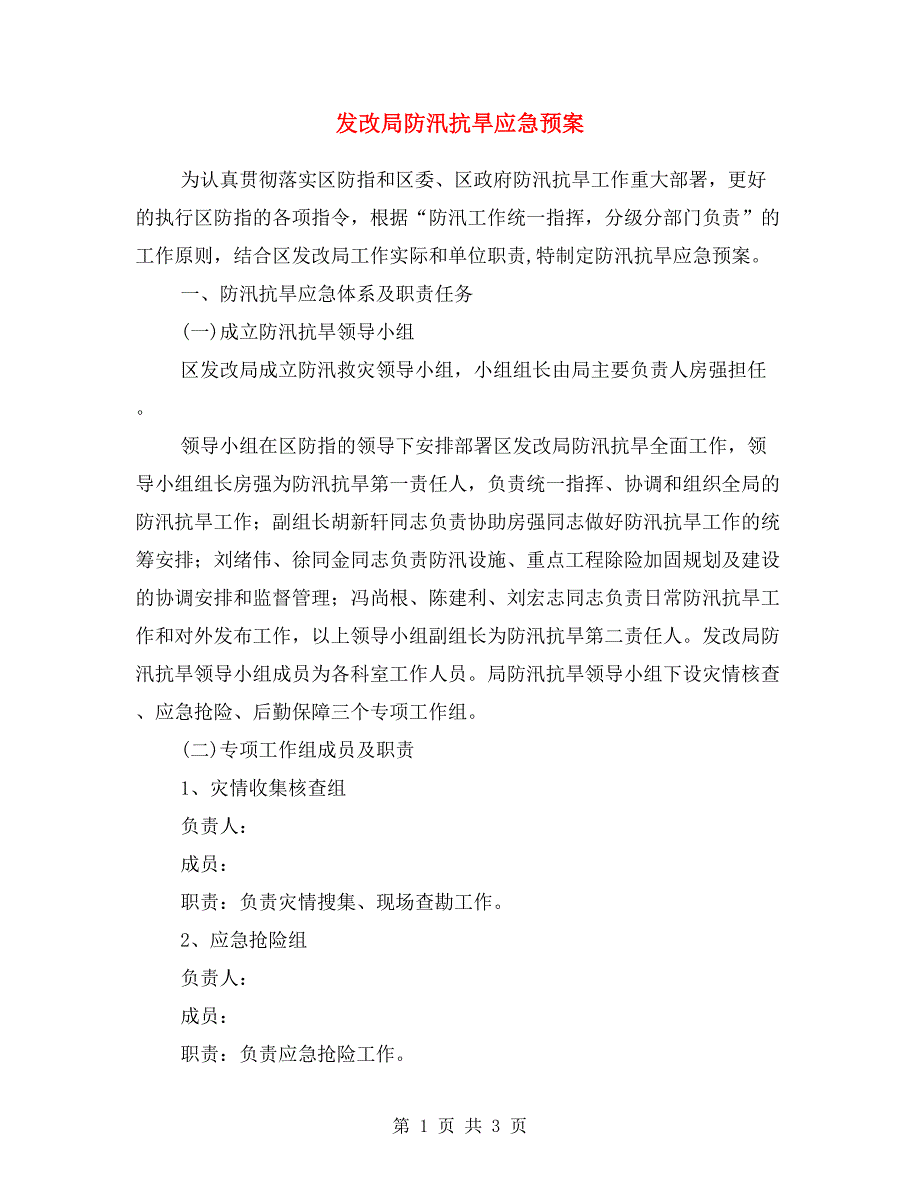 发改局防汛抗旱应急预案.doc_第1页