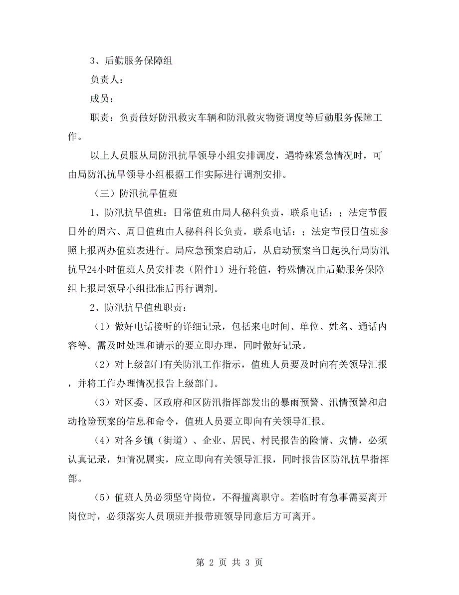 发改局防汛抗旱应急预案.doc_第2页