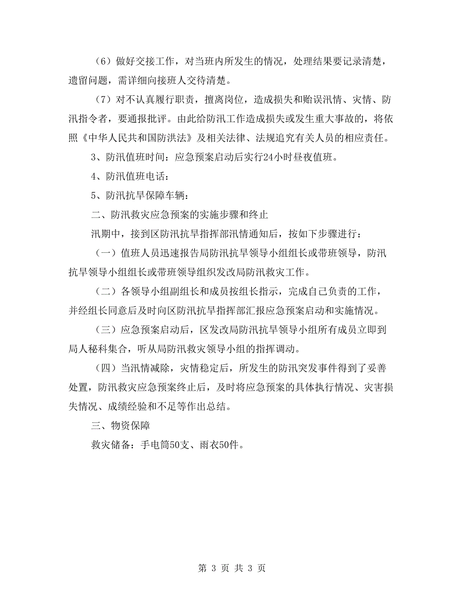 发改局防汛抗旱应急预案.doc_第3页