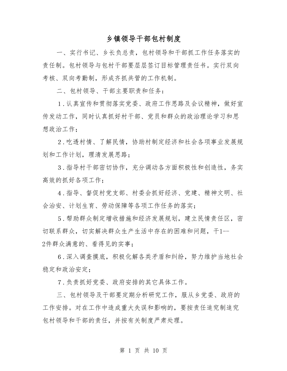 乡镇领导干部包村制度.doc_第1页
