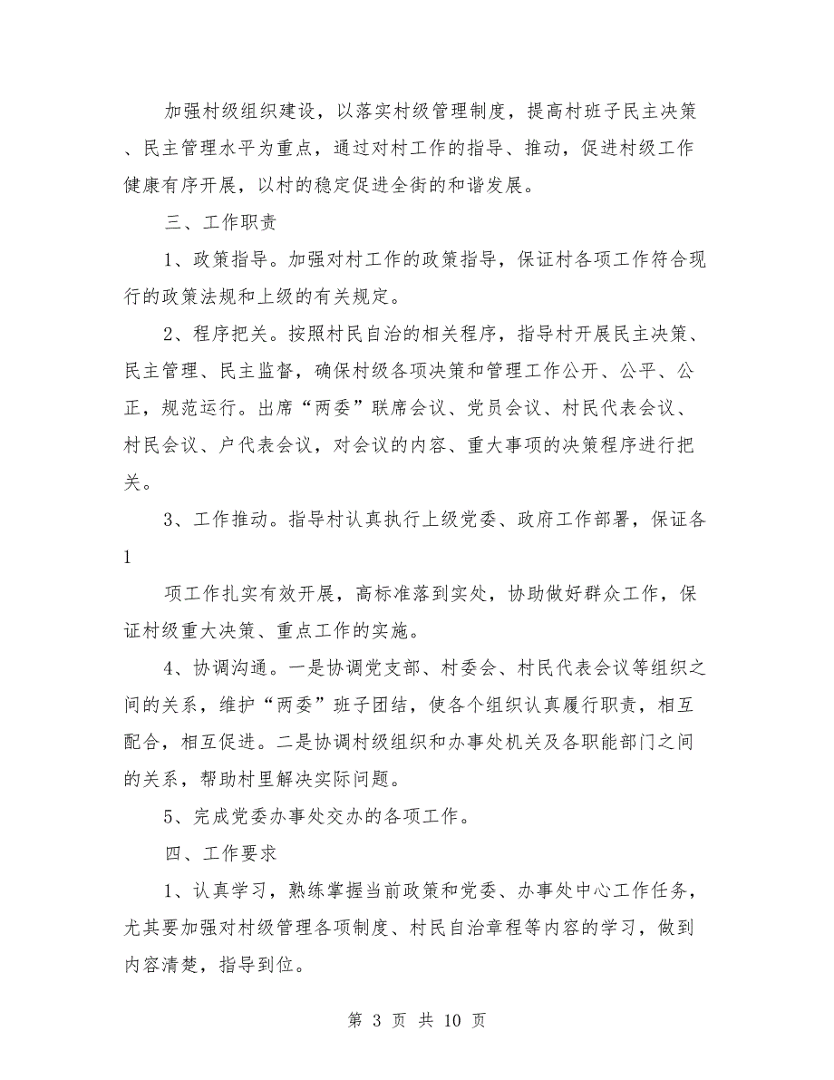 乡镇领导干部包村制度.doc_第3页