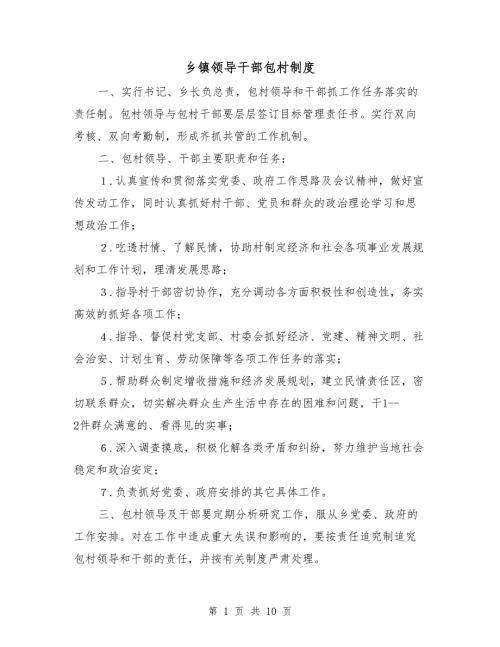 乡镇领导干部包村制度.doc