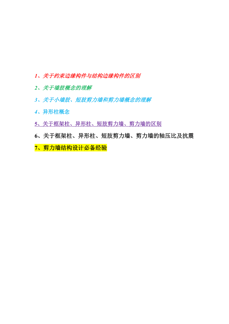 墙柱区别理解框架柱异形柱小墙肢短肢剪力墙剪力墙.doc_第1页