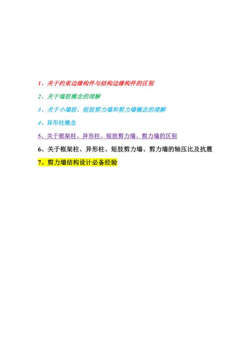 墙柱区别理解框架柱异形柱小墙肢短肢剪力墙剪力墙.doc