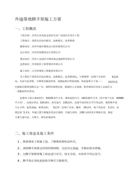 外墙落地脚手架施工方案完整版.doc