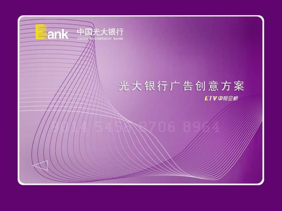 光大银行品牌形象创意策划案.ppt_第1页
