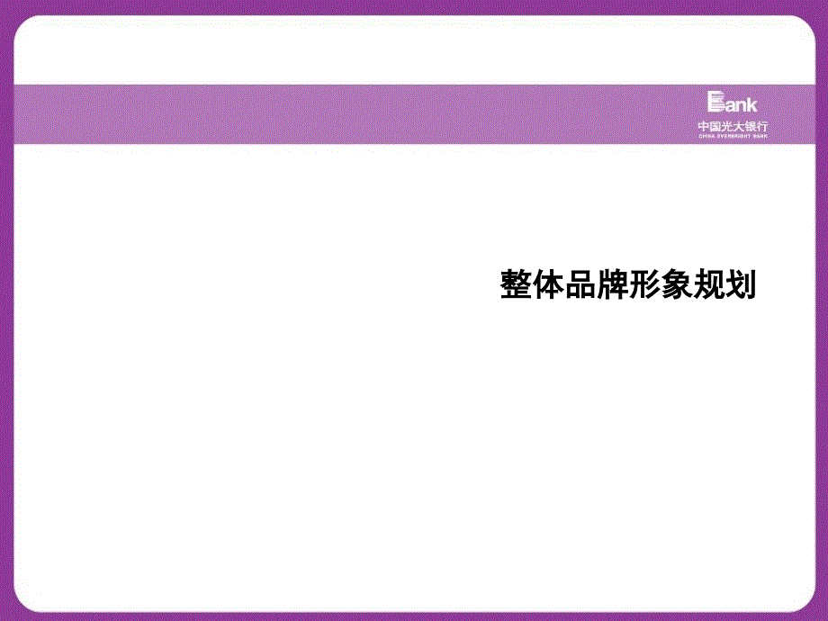 光大银行品牌形象创意策划案.ppt_第3页