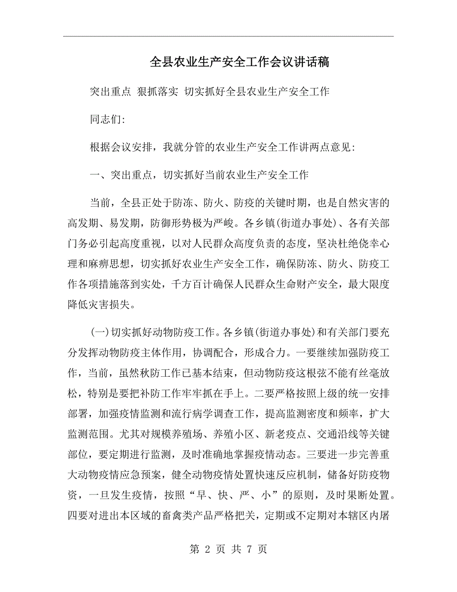 全县农业生产安全工作会议讲话稿.doc_第2页