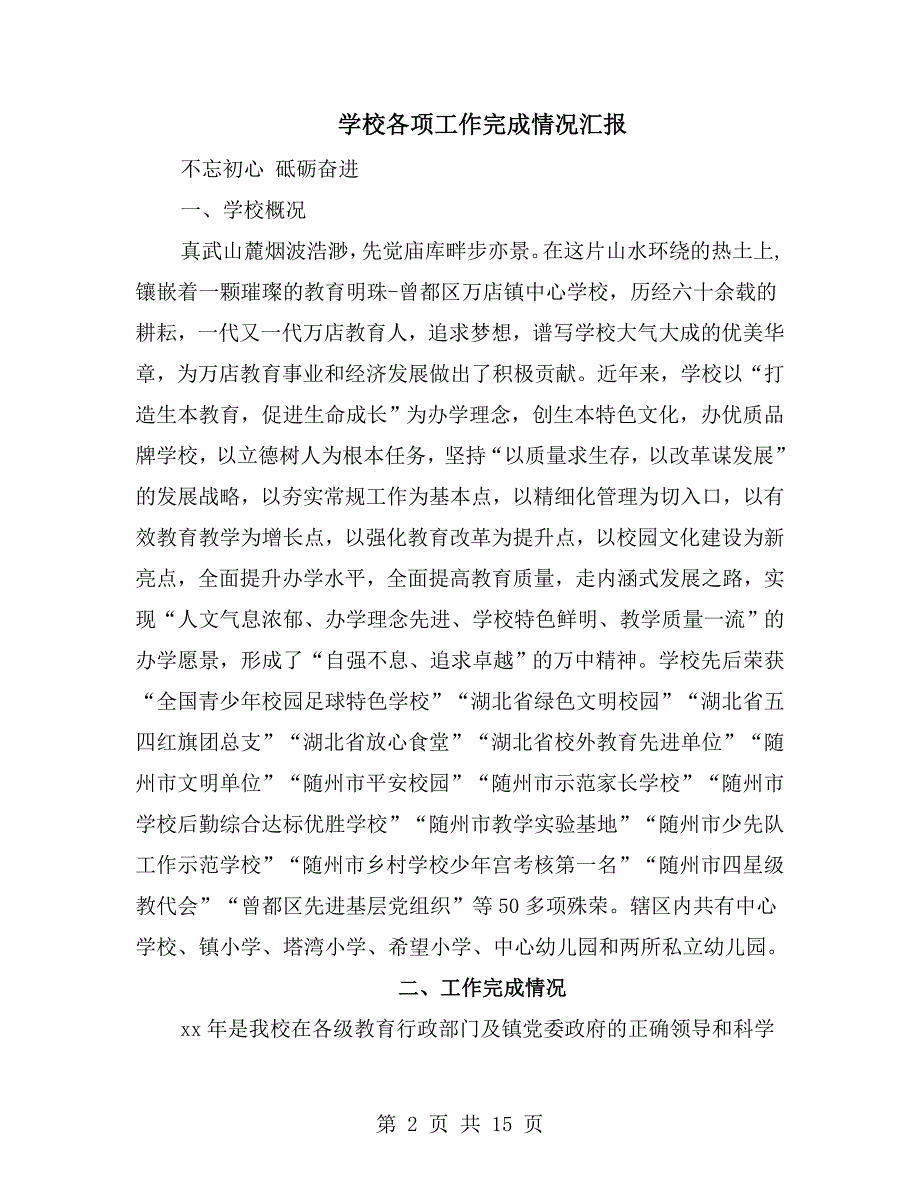 学校各项工作完成情况汇报.doc_第2页