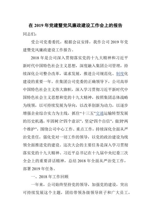 在党建暨党风廉政建设工作会上的报告.docx