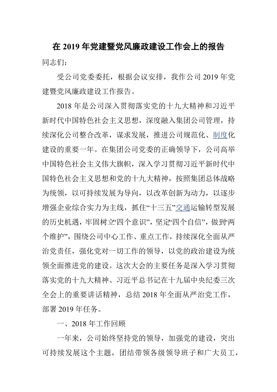 在党建暨党风廉政建设工作会上的报告.docx_第1页
