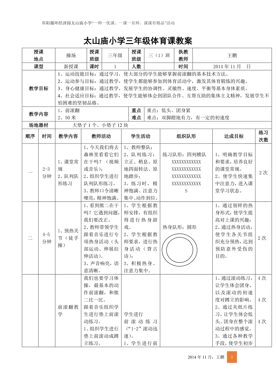 体育前滚翻教学设计.doc_第1页